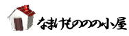 なまけものの部屋